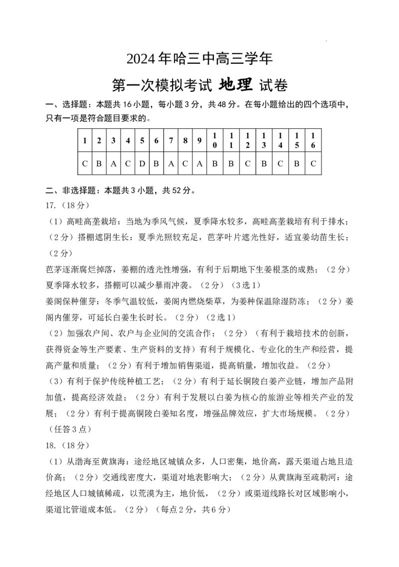 高三地理一模试题答案2.19（12点20）_2024年3月_013月合集_2024届黑龙江省哈尔滨市第三中学校高三下学期第一次模拟考试
