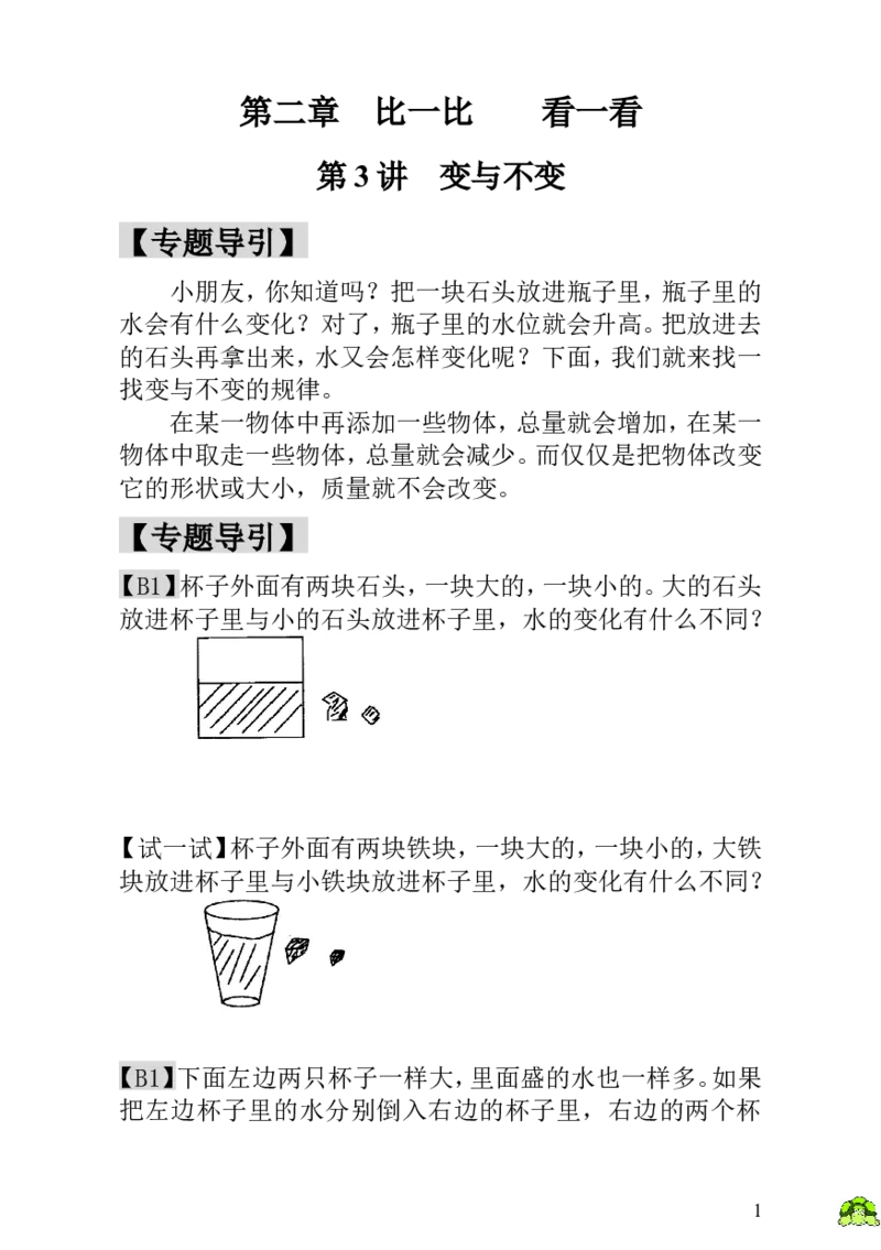 小学一年级数学思维训练：第3讲变与不变_小学1-6年级全部试卷_数学_一年级_3-6-3、小学一年级数学上册_3-6-3-3、课件、讲义、教案