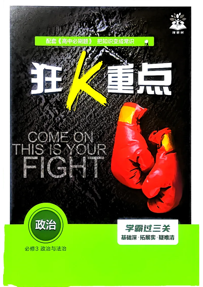 狂k重点政治必修3_2026版高中必刷题_政治_2026春高中必刷题政治必修3
