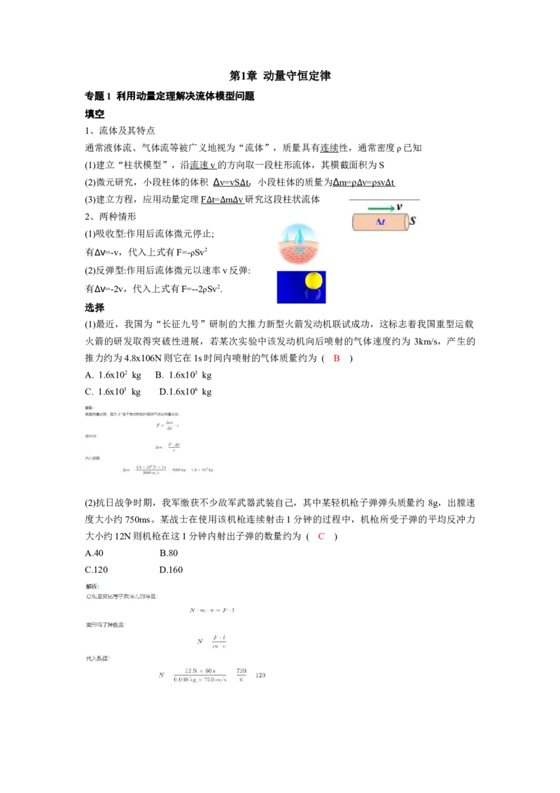第1章专题1利用动量定理解决流体模型问题_2026版高中必刷题_物理_2026版高中必刷题物理人教版_2026版高中必刷题物理选修一人教版_电子预习卡答案