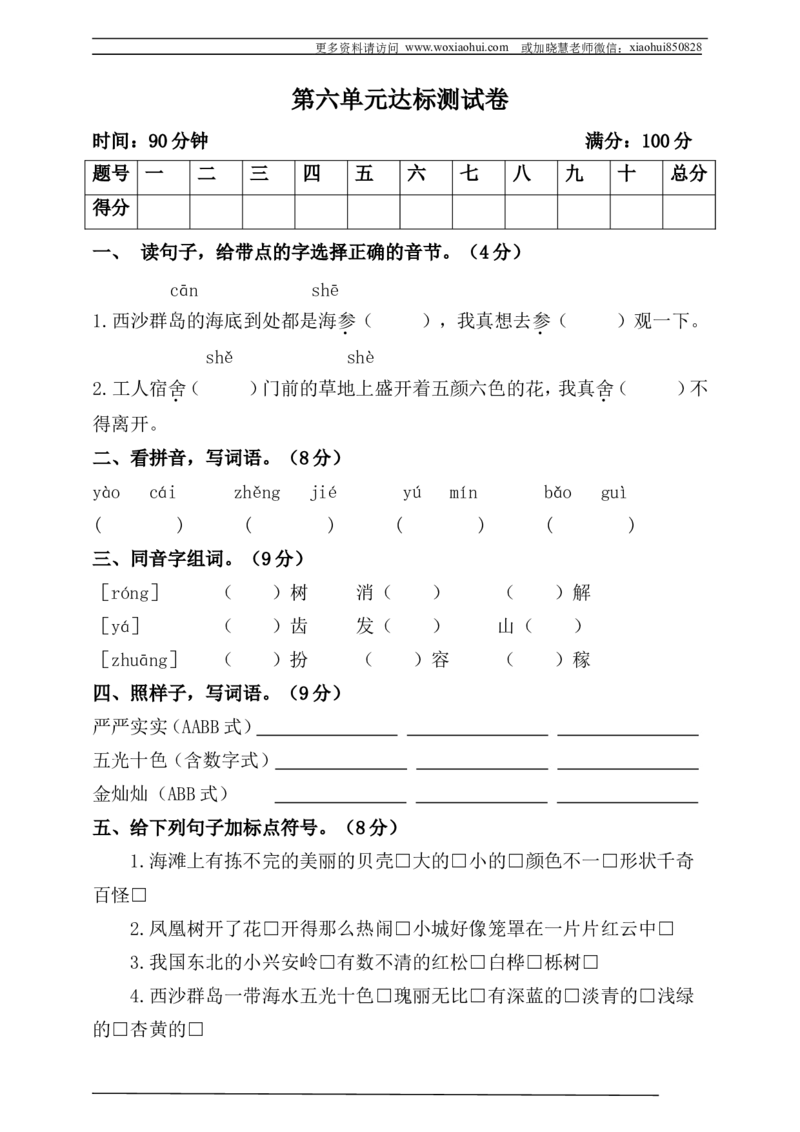 小学三年级上册部编版试题卷含答案：语文第六单元测试卷.2_小学1-6年级全部试卷_语文_三年级_3-8-1、小学三年级语文上册_3-8-1-2、练习题、作业、试题、试卷_部编（人教）版_单元测试卷