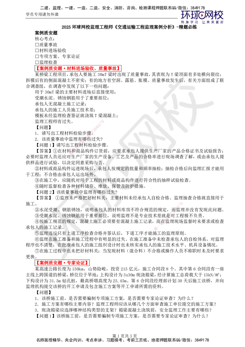 第4讲精题必练（四）_监理工程师_2025监理工程师_2025年监理工程师SVIP_2025年监理交通案例SVIP_03-习题精析✿实战特训✿模考通关_讲义