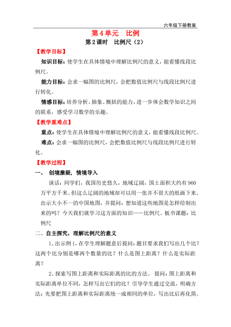 第2课时比例尺（2）_小学1-6年级全部试卷_数学_六年级_3-11-4、小学六年级数学下册_3-11-4-3、课件、讲义、教案_2.人教版六（下）数学全册教案、导学案_电子教案_电子教案_第4单元比例