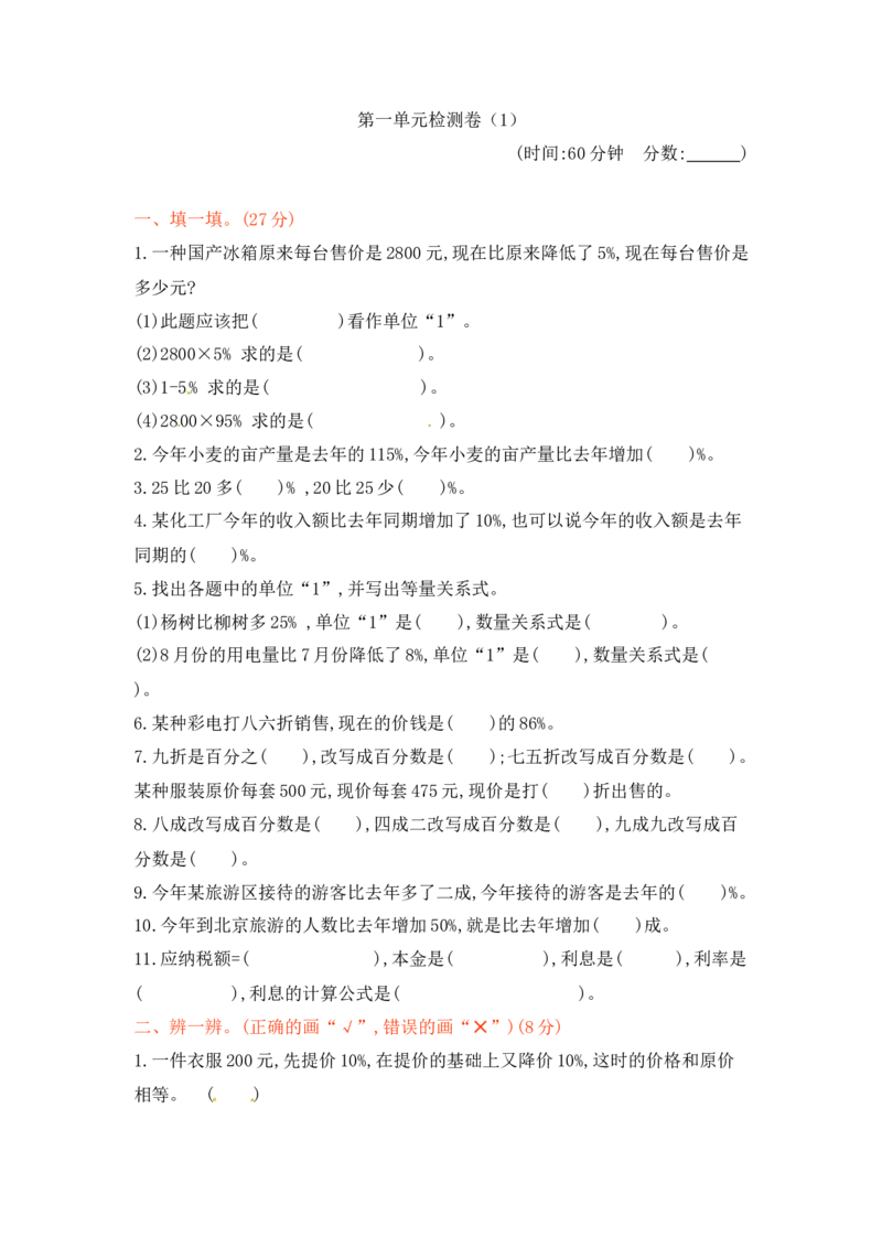 第一单元检测卷（1）青岛版（含答案）_小学1-6年级全部试卷_数学_六年级_3-11-4、小学六年级数学下册_3-11-4-2、练习题、作业、试题、试卷_青岛版_单元测试卷