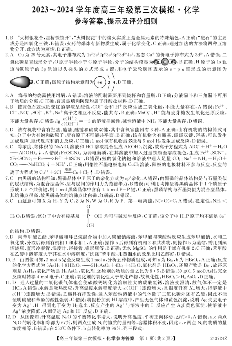 高三年级第三次模拟-化学答案(1)_2024年4月_01按日期_22号_2024届黑龙江省部分学校高三下学期第三次模拟_2024届黑龙江省高三下学期第三次模拟化学试题及答案