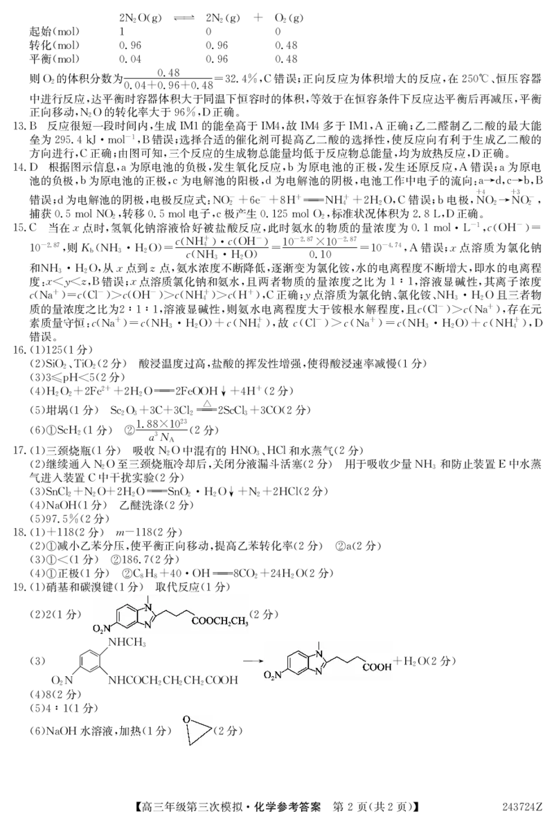 高三年级第三次模拟-化学答案(1)_2024年4月_01按日期_22号_2024届黑龙江省部分学校高三下学期第三次模拟_2024届黑龙江省高三下学期第三次模拟化学试题及答案