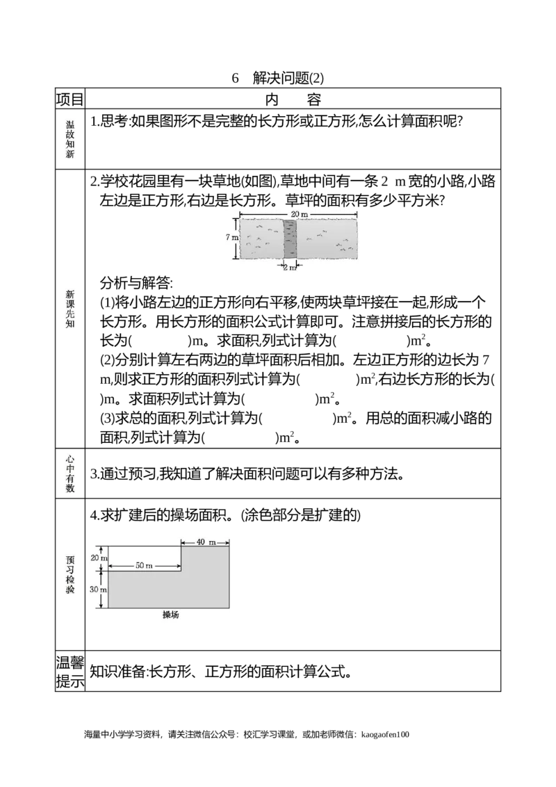 小学三年级下册（三下）人教版数学《课前预习单》_小学1-6年级全部试卷_数学_三年级_3-8-4、小学三年级数学下册_3-8-4-1、复习、知识点、归纳汇总_人教版