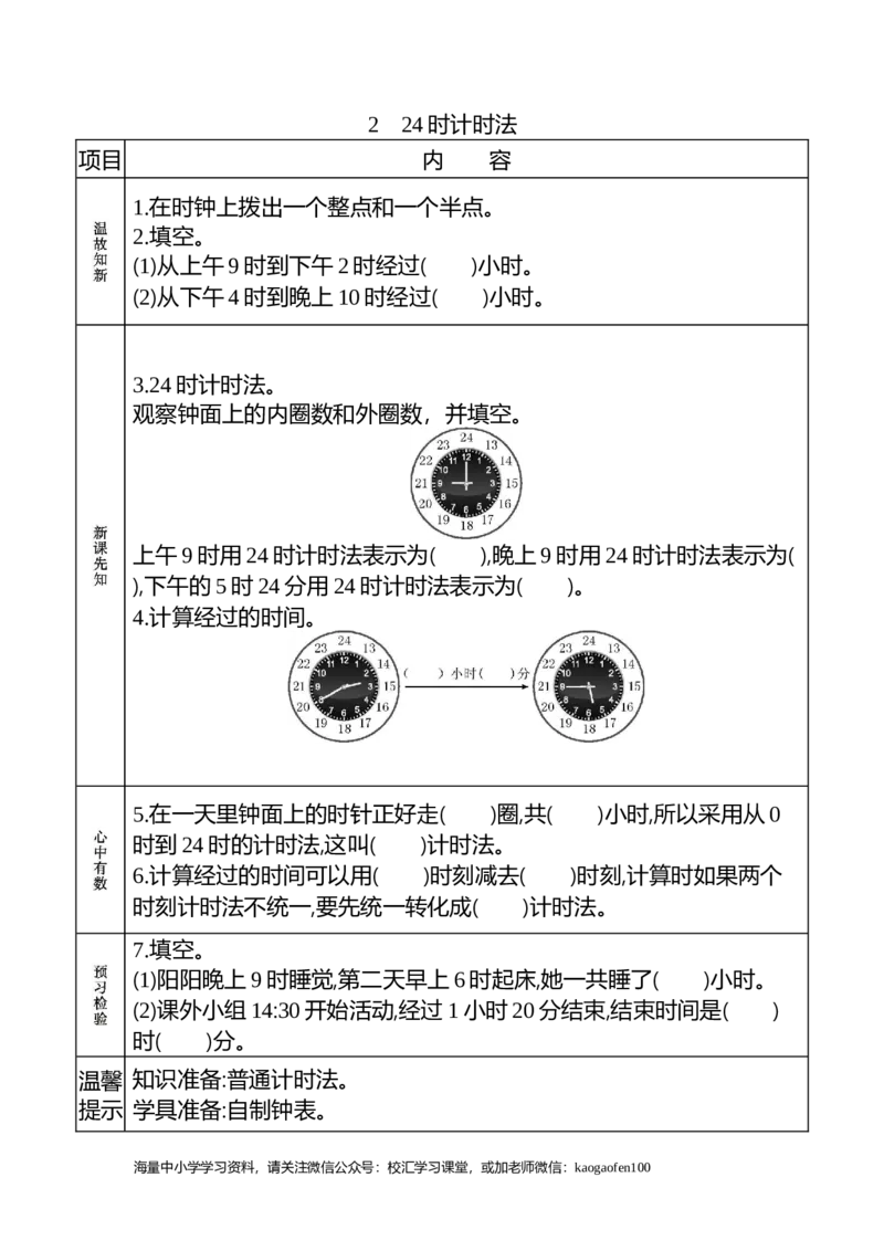 小学三年级下册（三下）人教版数学《课前预习单》_小学1-6年级全部试卷_数学_三年级_3-8-4、小学三年级数学下册_3-8-4-1、复习、知识点、归纳汇总_人教版