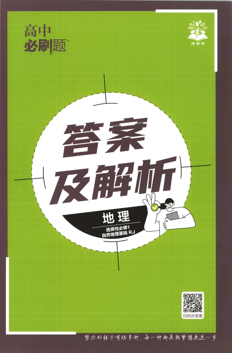 答案_地理_2026版高中必刷题地理《人教》_2026版高中必刷题地理选修1RJ