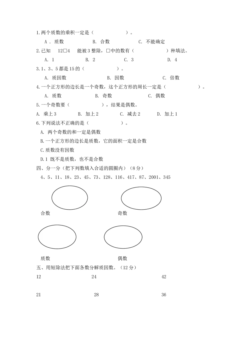 第六单元测试卷（二）_小学1-6年级全部试卷_数学_五年级_3-10-3、小学五年级数学上册_3-10-3-2、练习题、作业、试题、试卷_青岛版_单元测试卷