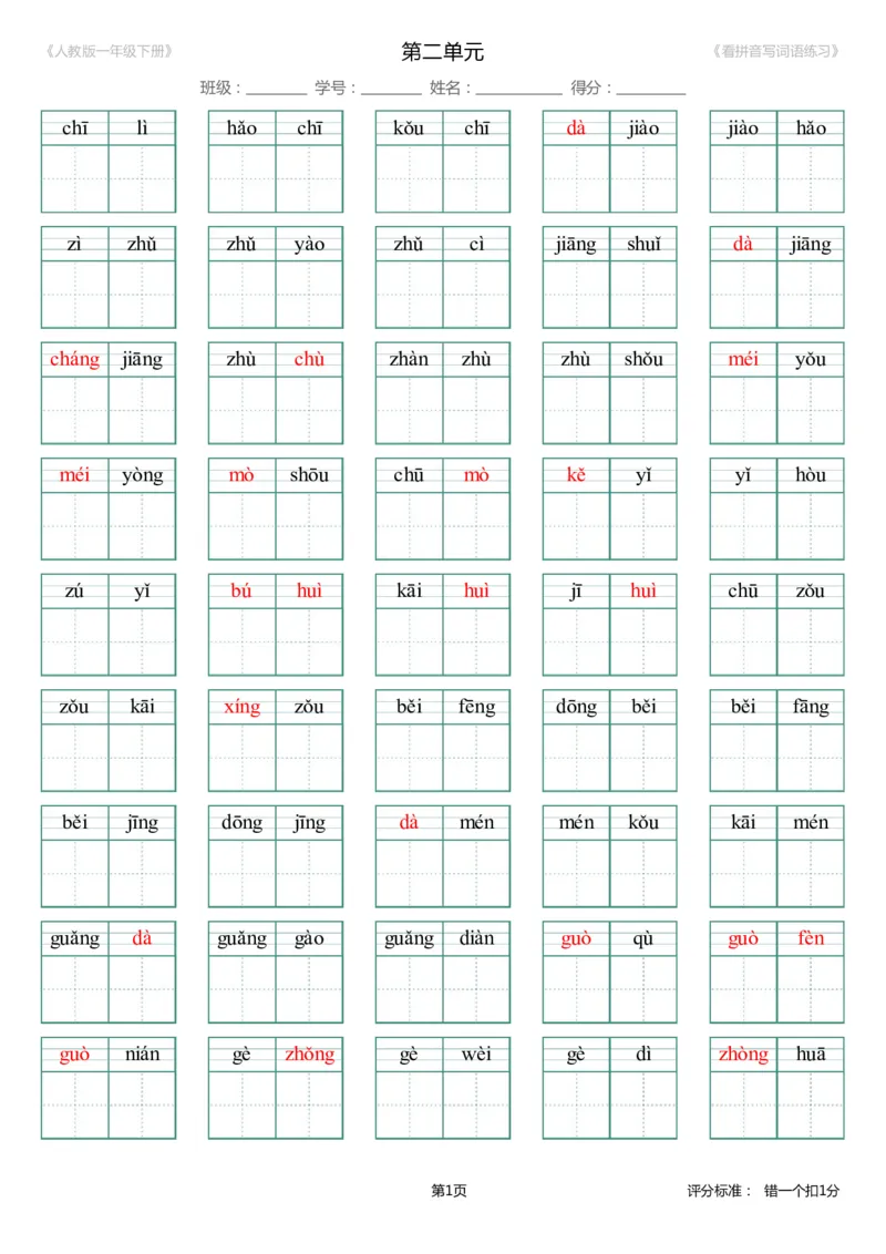 第2单元_生字扩词(看拼音写词语)_人教版一年级下册（新）_小学1-6年级全部试卷_语文_一年级_3-6-2、小学一年级语文下册_3-6-2-2、练习题、作业、试题、试卷_人教版