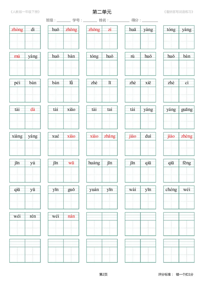 第2单元_生字扩词(看拼音写词语)_人教版一年级下册（新）_小学1-6年级全部试卷_语文_一年级_3-6-2、小学一年级语文下册_3-6-2-2、练习题、作业、试题、试卷_人教版