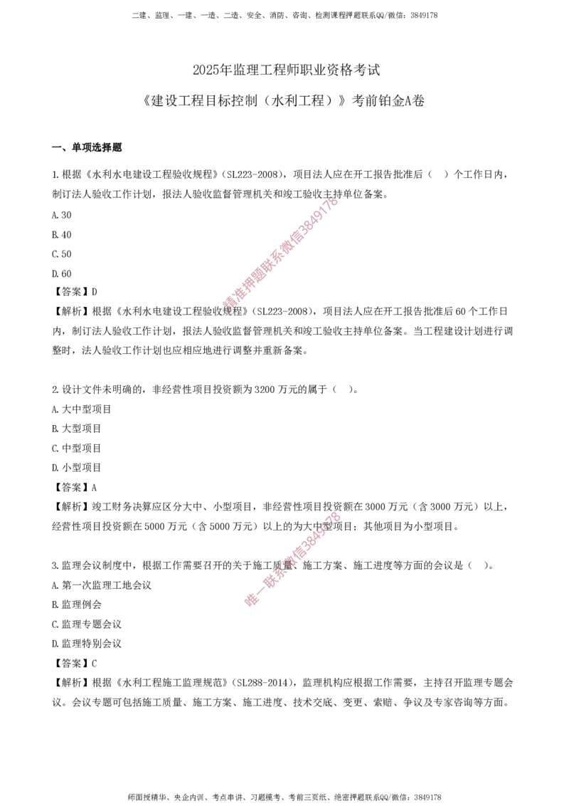 水利控制-考前铂金A卷_监理工程师_2025监理工程师_2025年监理工程师SVIP_2025年监理水利控制SVIP_05-考前密训✿央企特训✿机构普押_18-水利控制《考前铂金AB卷》SMR推荐