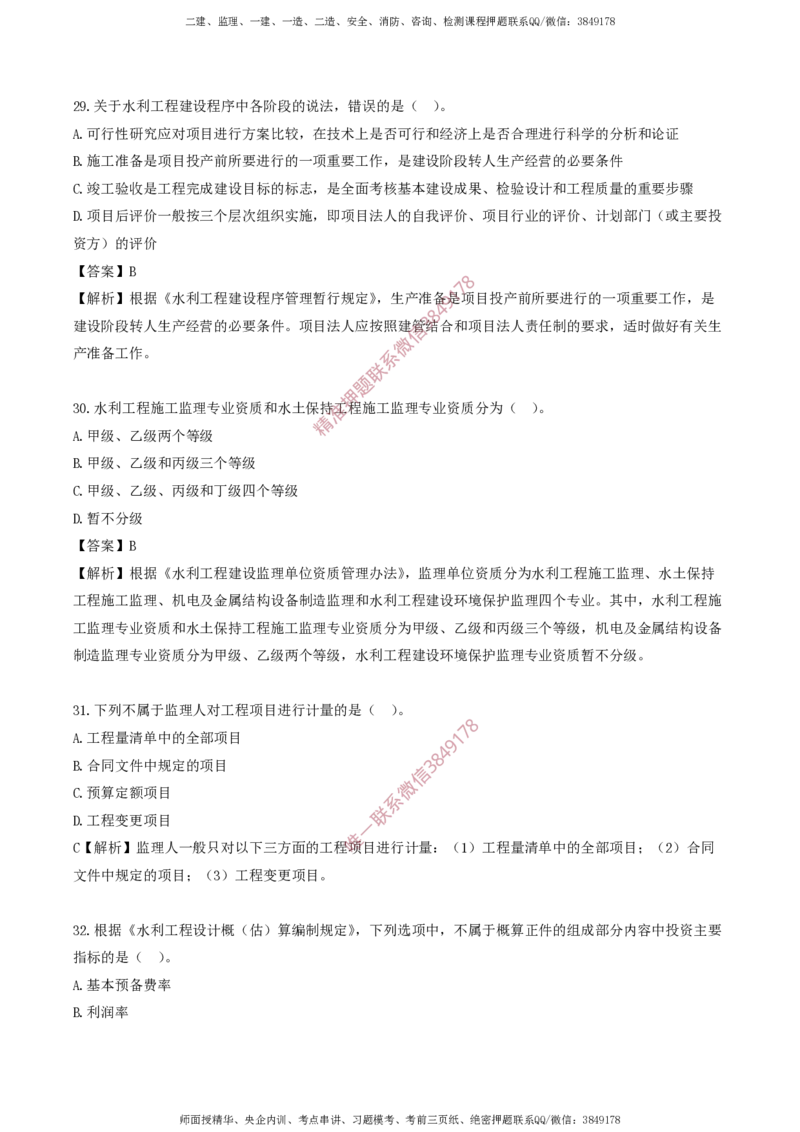 水利控制-考前铂金A卷_监理工程师_2025监理工程师_2025年监理工程师SVIP_2025年监理水利控制SVIP_05-考前密训✿央企特训✿机构普押_18-水利控制《考前铂金AB卷》SMR推荐