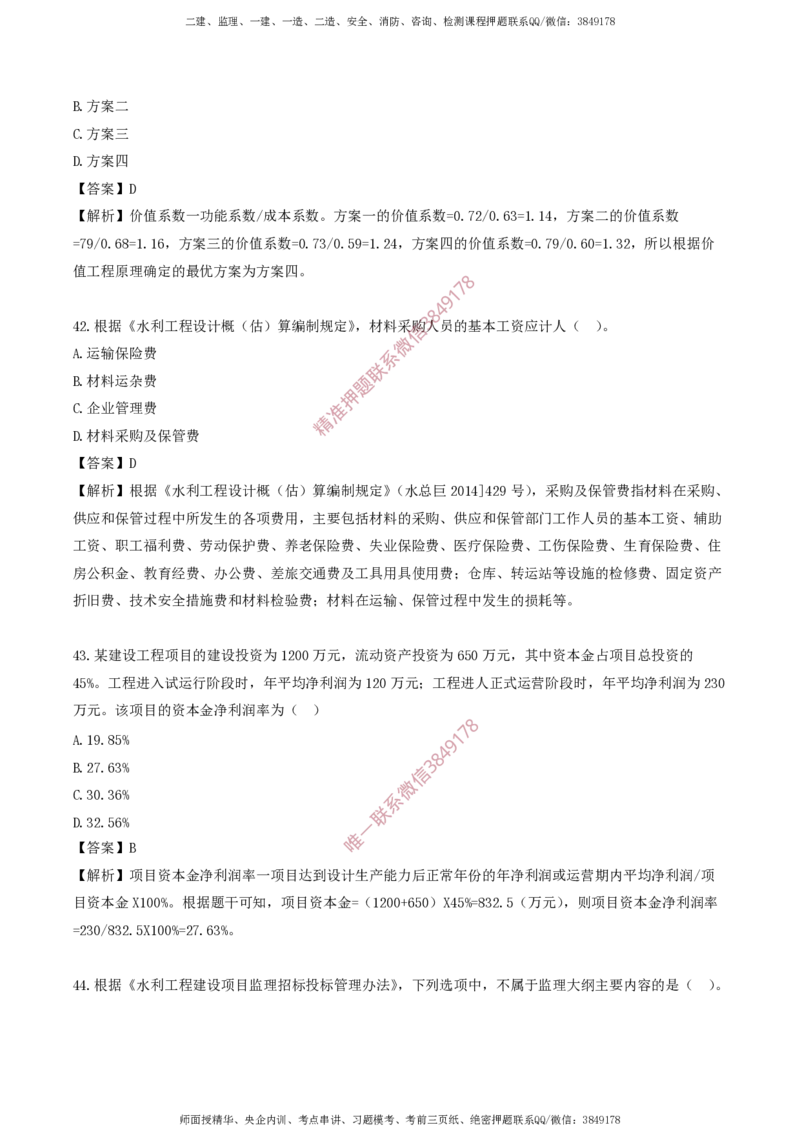 水利控制-考前铂金A卷_监理工程师_2025监理工程师_2025年监理工程师SVIP_2025年监理水利控制SVIP_05-考前密训✿央企特训✿机构普押_18-水利控制《考前铂金AB卷》SMR推荐