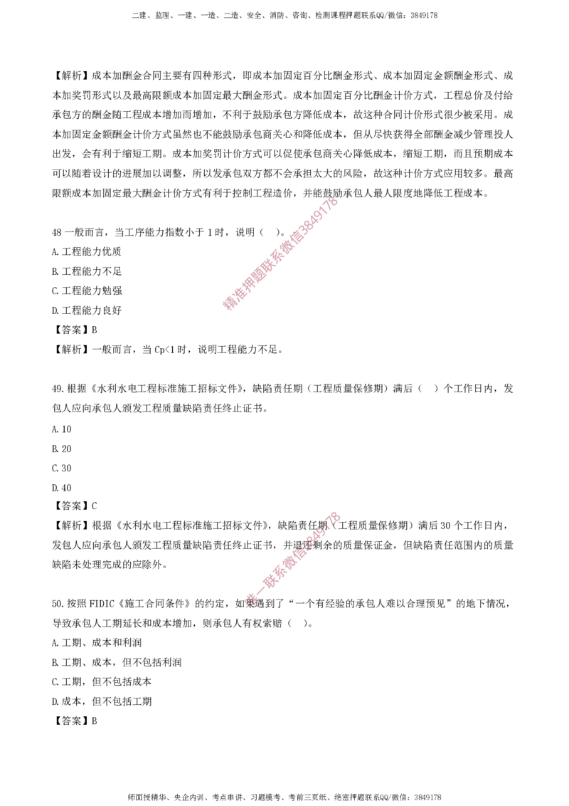 水利控制-考前铂金A卷_监理工程师_2025监理工程师_2025年监理工程师SVIP_2025年监理水利控制SVIP_05-考前密训✿央企特训✿机构普押_18-水利控制《考前铂金AB卷》SMR推荐