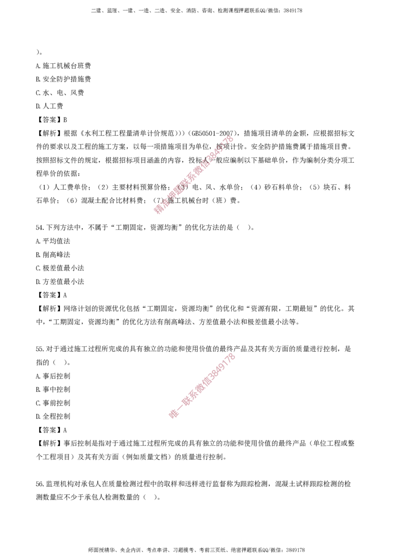 水利控制-考前铂金A卷_监理工程师_2025监理工程师_2025年监理工程师SVIP_2025年监理水利控制SVIP_05-考前密训✿央企特训✿机构普押_18-水利控制《考前铂金AB卷》SMR推荐