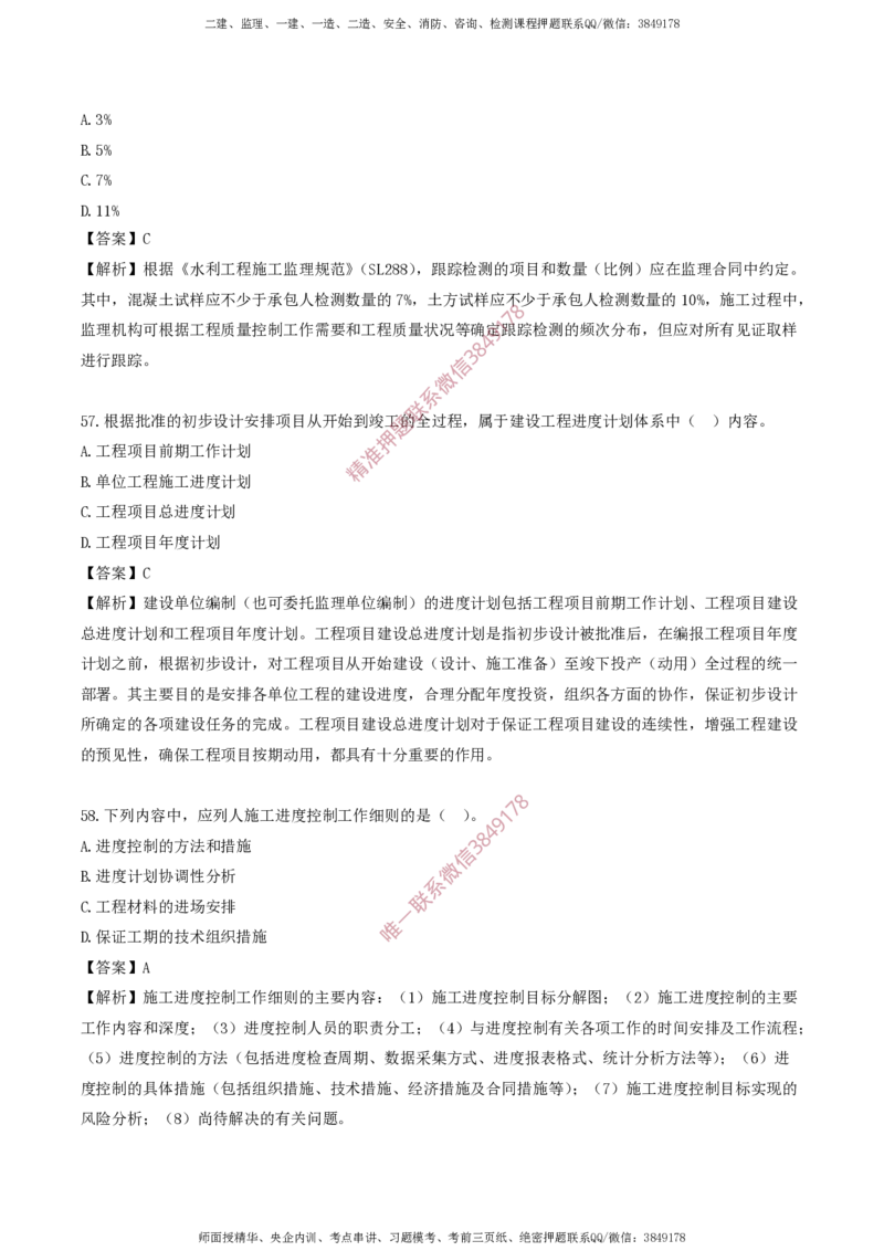水利控制-考前铂金A卷_监理工程师_2025监理工程师_2025年监理工程师SVIP_2025年监理水利控制SVIP_05-考前密训✿央企特训✿机构普押_18-水利控制《考前铂金AB卷》SMR推荐