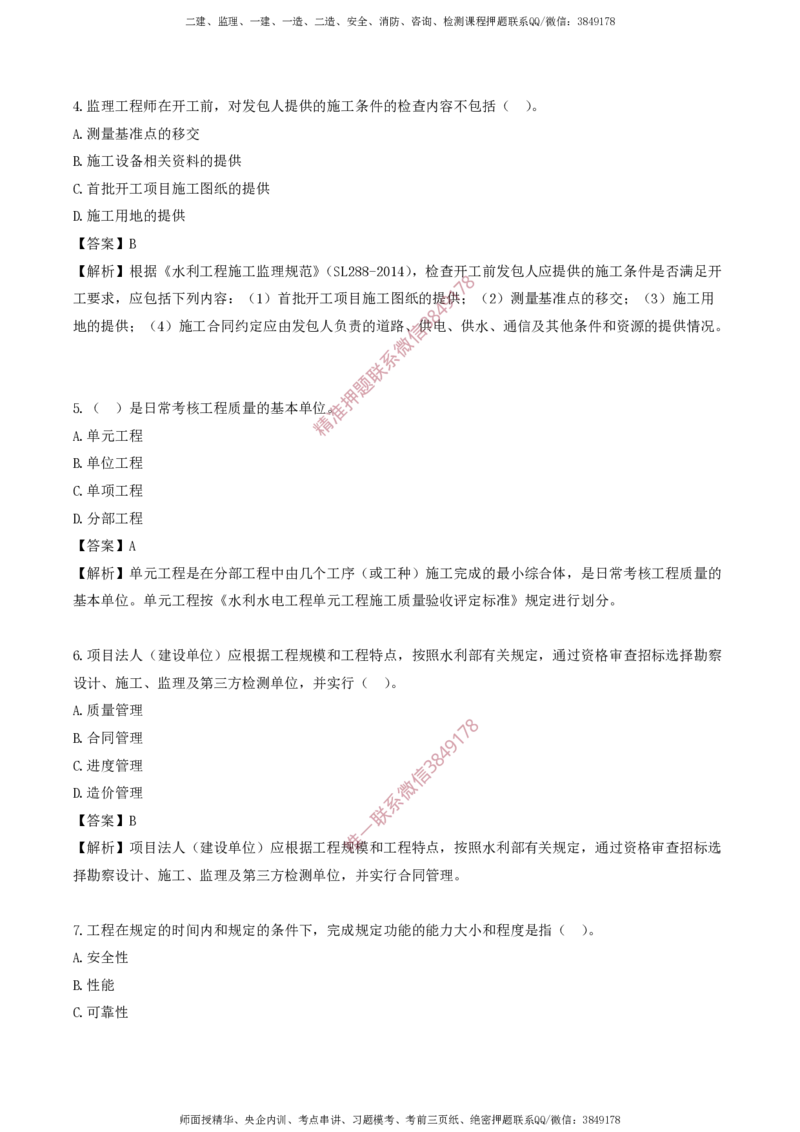 水利控制-考前铂金A卷_监理工程师_2025监理工程师_2025年监理工程师SVIP_2025年监理水利控制SVIP_05-考前密训✿央企特训✿机构普押_18-水利控制《考前铂金AB卷》SMR推荐