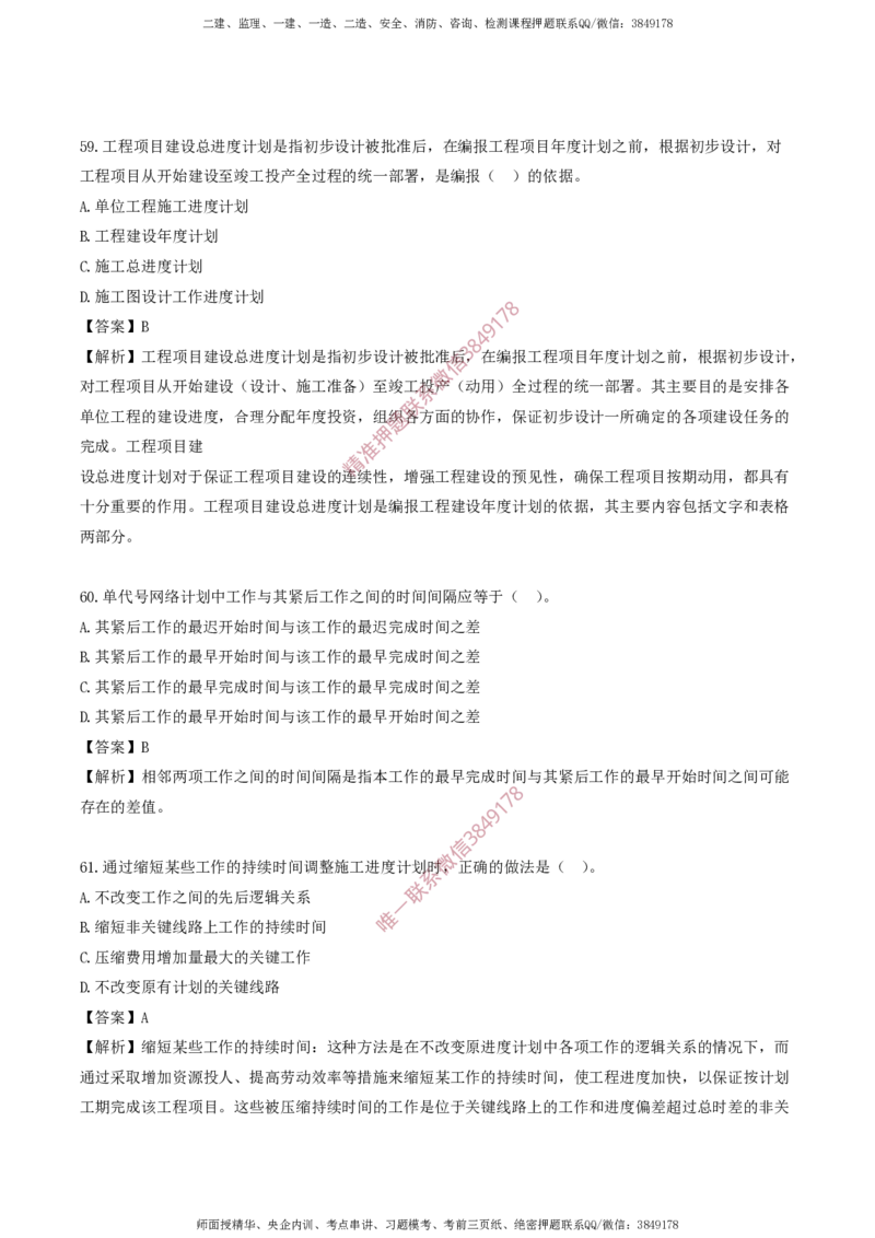 水利控制-考前铂金A卷_监理工程师_2025监理工程师_2025年监理工程师SVIP_2025年监理水利控制SVIP_05-考前密训✿央企特训✿机构普押_18-水利控制《考前铂金AB卷》SMR推荐