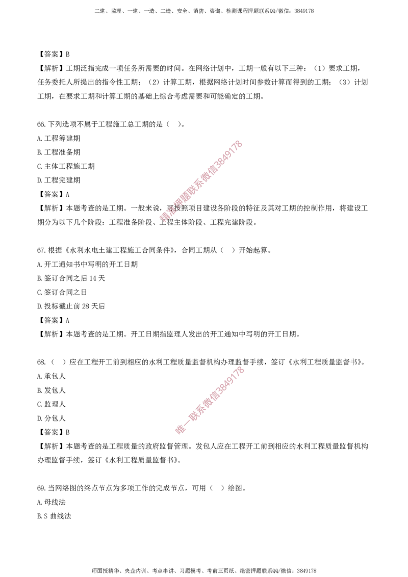 水利控制-考前铂金A卷_监理工程师_2025监理工程师_2025年监理工程师SVIP_2025年监理水利控制SVIP_05-考前密训✿央企特训✿机构普押_18-水利控制《考前铂金AB卷》SMR推荐
