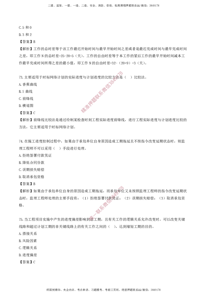 水利控制-考前铂金A卷_监理工程师_2025监理工程师_2025年监理工程师SVIP_2025年监理水利控制SVIP_05-考前密训✿央企特训✿机构普押_18-水利控制《考前铂金AB卷》SMR推荐