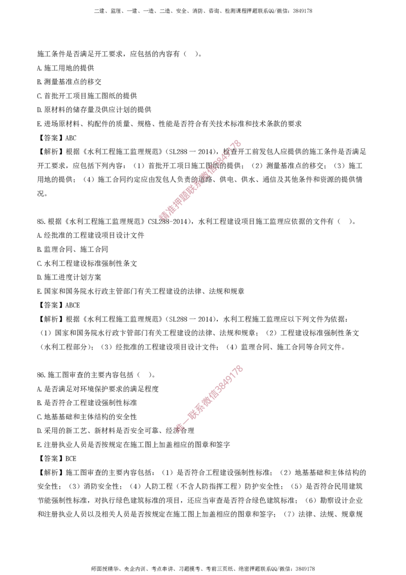 水利控制-考前铂金A卷_监理工程师_2025监理工程师_2025年监理工程师SVIP_2025年监理水利控制SVIP_05-考前密训✿央企特训✿机构普押_18-水利控制《考前铂金AB卷》SMR推荐