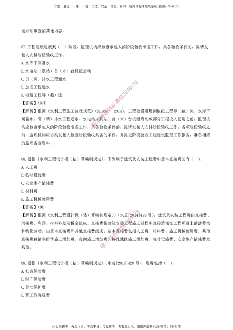 水利控制-考前铂金A卷_监理工程师_2025监理工程师_2025年监理工程师SVIP_2025年监理水利控制SVIP_05-考前密训✿央企特训✿机构普押_18-水利控制《考前铂金AB卷》SMR推荐