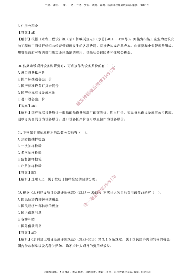 水利控制-考前铂金A卷_监理工程师_2025监理工程师_2025年监理工程师SVIP_2025年监理水利控制SVIP_05-考前密训✿央企特训✿机构普押_18-水利控制《考前铂金AB卷》SMR推荐