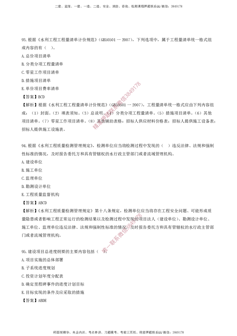 水利控制-考前铂金A卷_监理工程师_2025监理工程师_2025年监理工程师SVIP_2025年监理水利控制SVIP_05-考前密训✿央企特训✿机构普押_18-水利控制《考前铂金AB卷》SMR推荐