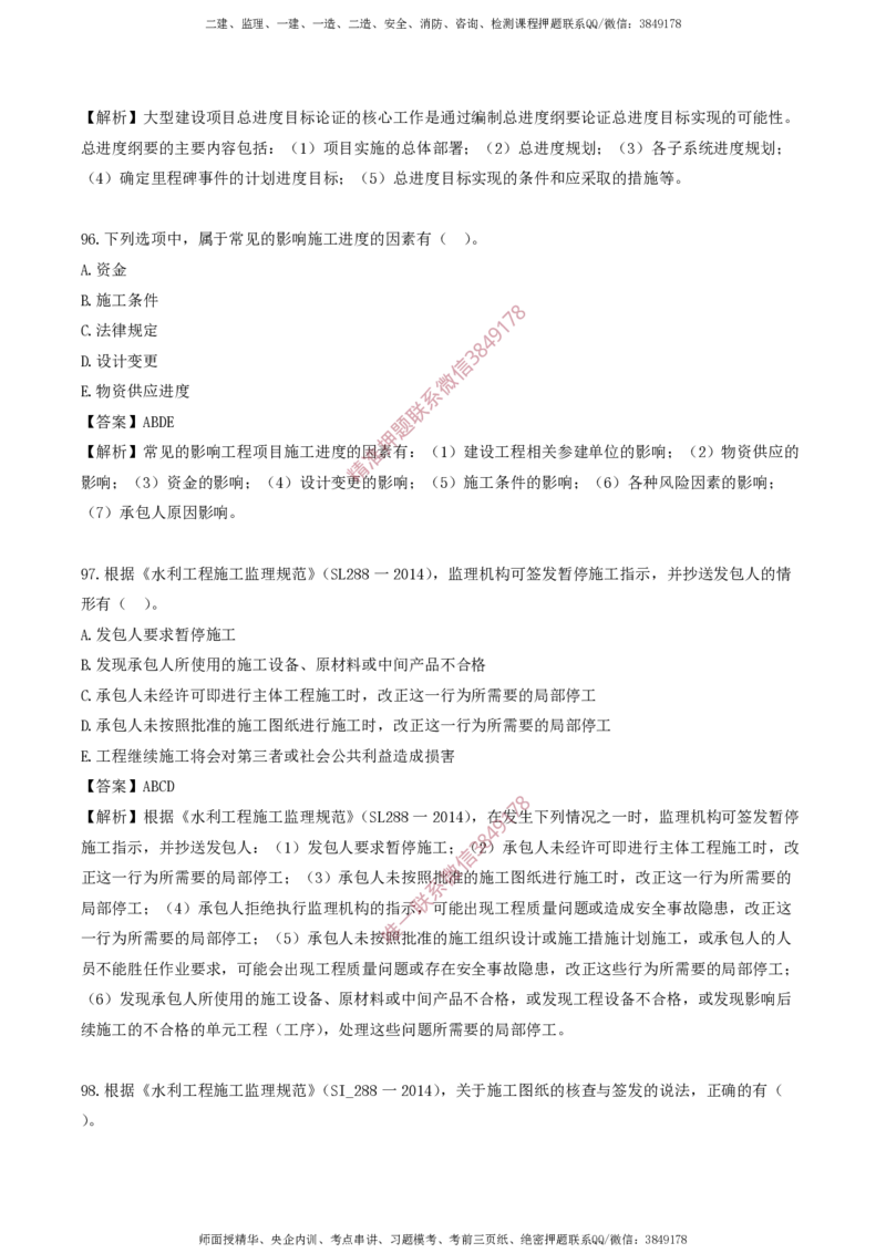 水利控制-考前铂金A卷_监理工程师_2025监理工程师_2025年监理工程师SVIP_2025年监理水利控制SVIP_05-考前密训✿央企特训✿机构普押_18-水利控制《考前铂金AB卷》SMR推荐