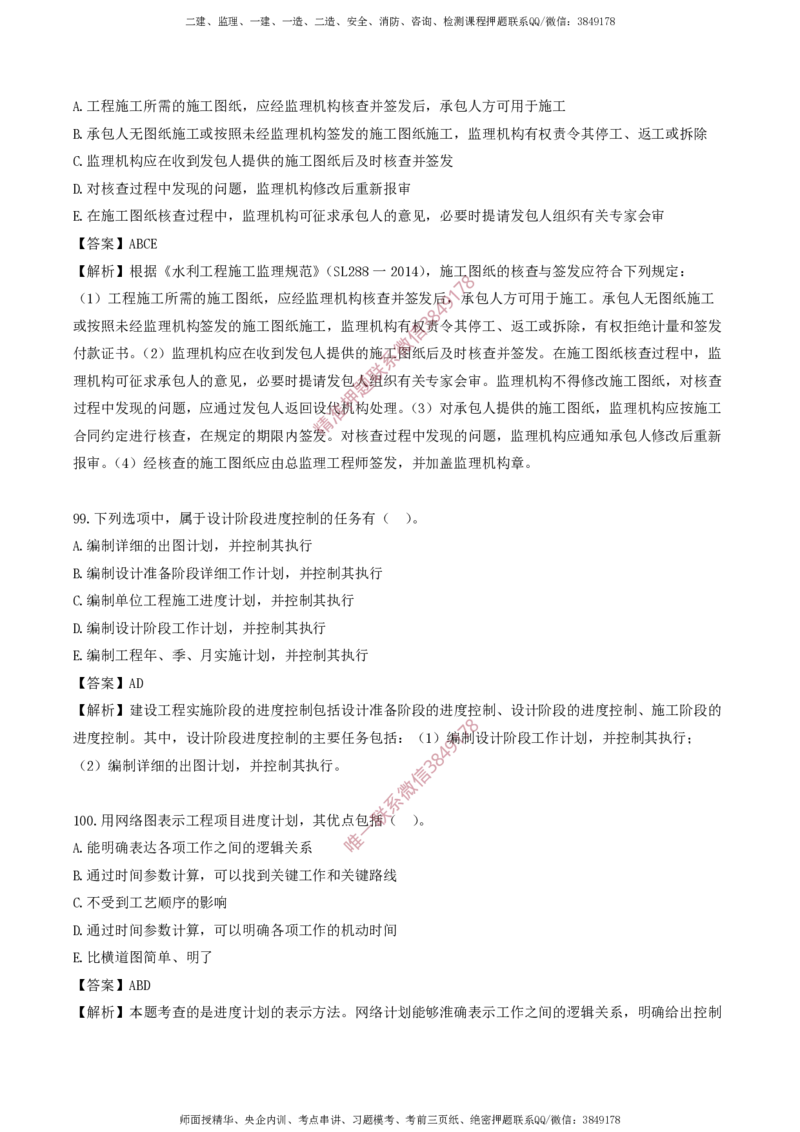 水利控制-考前铂金A卷_监理工程师_2025监理工程师_2025年监理工程师SVIP_2025年监理水利控制SVIP_05-考前密训✿央企特训✿机构普押_18-水利控制《考前铂金AB卷》SMR推荐