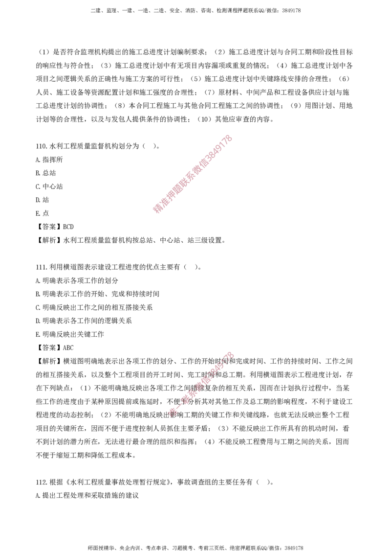 水利控制-考前铂金A卷_监理工程师_2025监理工程师_2025年监理工程师SVIP_2025年监理水利控制SVIP_05-考前密训✿央企特训✿机构普押_18-水利控制《考前铂金AB卷》SMR推荐