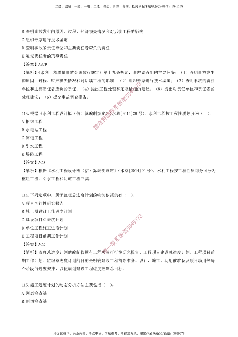 水利控制-考前铂金A卷_监理工程师_2025监理工程师_2025年监理工程师SVIP_2025年监理水利控制SVIP_05-考前密训✿央企特训✿机构普押_18-水利控制《考前铂金AB卷》SMR推荐