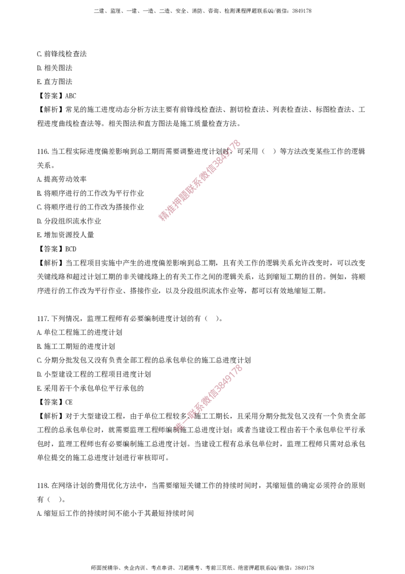 水利控制-考前铂金A卷_监理工程师_2025监理工程师_2025年监理工程师SVIP_2025年监理水利控制SVIP_05-考前密训✿央企特训✿机构普押_18-水利控制《考前铂金AB卷》SMR推荐