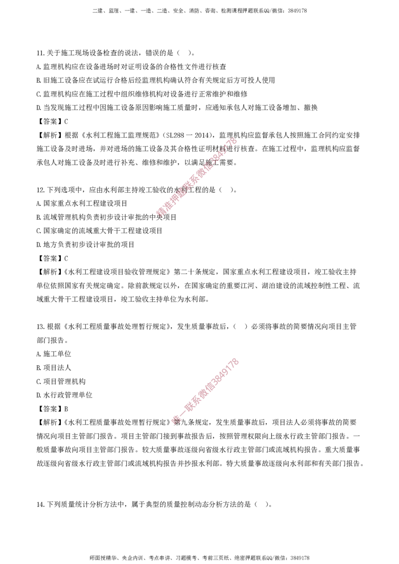 水利控制-考前铂金A卷_监理工程师_2025监理工程师_2025年监理工程师SVIP_2025年监理水利控制SVIP_05-考前密训✿央企特训✿机构普押_18-水利控制《考前铂金AB卷》SMR推荐