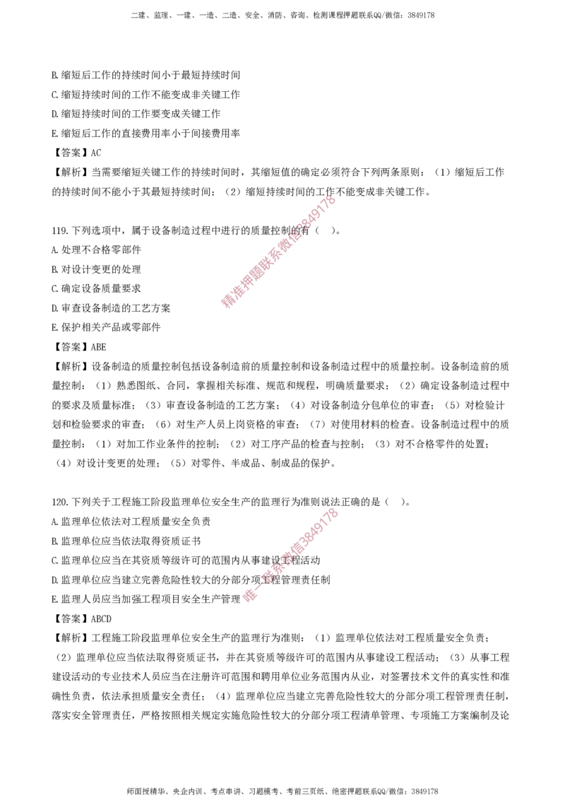 水利控制-考前铂金A卷_监理工程师_2025监理工程师_2025年监理工程师SVIP_2025年监理水利控制SVIP_05-考前密训✿央企特训✿机构普押_18-水利控制《考前铂金AB卷》SMR推荐