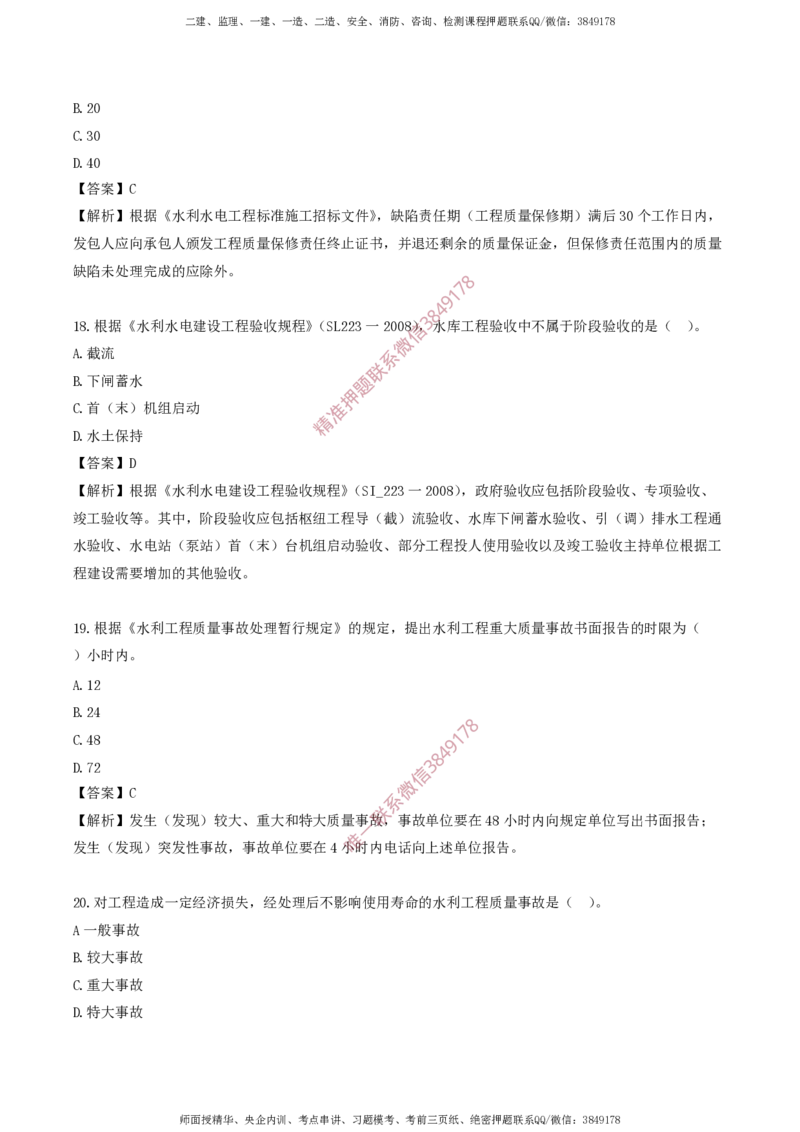 水利控制-考前铂金A卷_监理工程师_2025监理工程师_2025年监理工程师SVIP_2025年监理水利控制SVIP_05-考前密训✿央企特训✿机构普押_18-水利控制《考前铂金AB卷》SMR推荐
