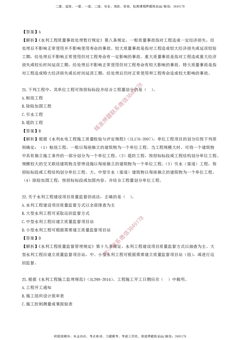 水利控制-考前铂金A卷_监理工程师_2025监理工程师_2025年监理工程师SVIP_2025年监理水利控制SVIP_05-考前密训✿央企特训✿机构普押_18-水利控制《考前铂金AB卷》SMR推荐