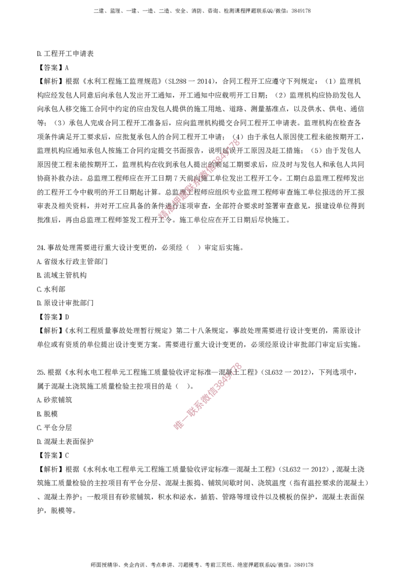 水利控制-考前铂金A卷_监理工程师_2025监理工程师_2025年监理工程师SVIP_2025年监理水利控制SVIP_05-考前密训✿央企特训✿机构普押_18-水利控制《考前铂金AB卷》SMR推荐