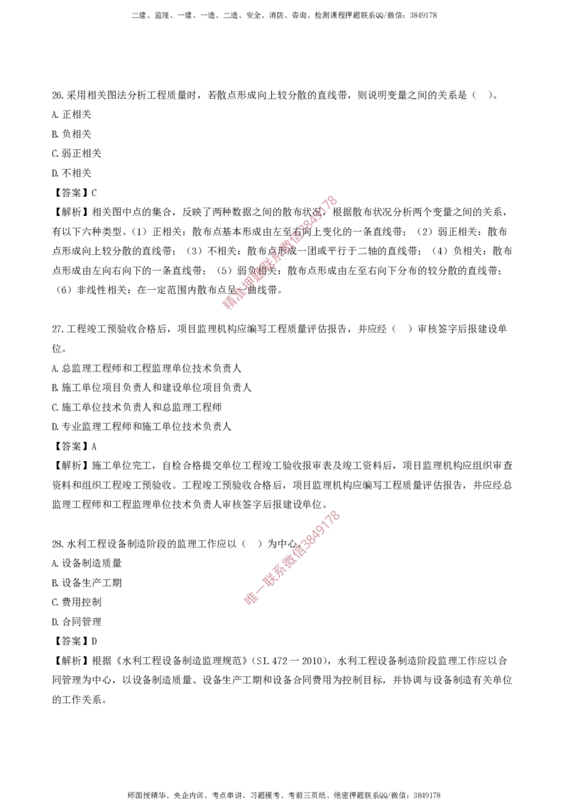 水利控制-考前铂金A卷_监理工程师_2025监理工程师_2025年监理工程师SVIP_2025年监理水利控制SVIP_05-考前密训✿央企特训✿机构普押_18-水利控制《考前铂金AB卷》SMR推荐