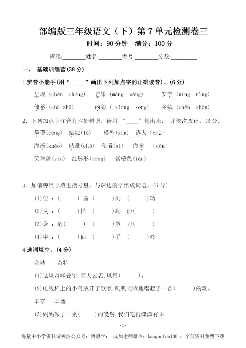 小学三年级下册-部编版语文第七单元检测卷三_小学1-6年级全部试卷_语文_三年级_3-8-2、小学三年级语文下册_3-8-2-2、练习题、作业、试题、试卷_部编（人教）版_单元测试卷