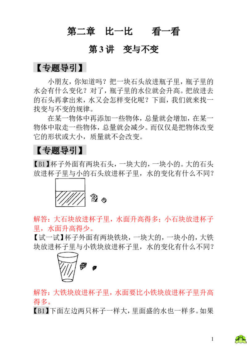 小学一年级数学思维训练：第3讲变与不变-教师版_小学1-6年级全部试卷_数学_一年级_3-6-3、小学一年级数学上册_3-6-3-3、课件、讲义、教案