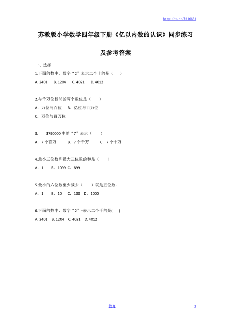 四年级下册数学同步练习-2单元1课时亿以内数的认识-苏教版_小学1-6年级全部试卷_数学_四年级_3-9-4、小学四年级数学下册_3-9-4-2、练习题、作业、试题、试卷_苏教版_课时练