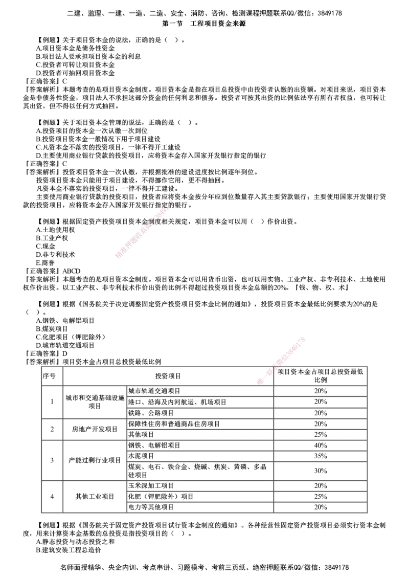 第01讲　建设工程项目投融资_监理工程师_2025监理工程师_2025年监理工程师SVIP_2025年监理土建控制SVIP_03-习题精析✿实战特训✿模考通关_投资控制（土建）（2025）