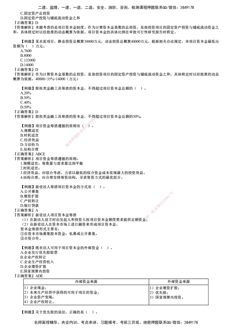 第01讲　建设工程项目投融资_监理工程师_2025监理工程师_2025年监理工程师SVIP_2025年监理土建控制SVIP_03-习题精析✿实战特训✿模考通关_投资控制（土建）（2025）