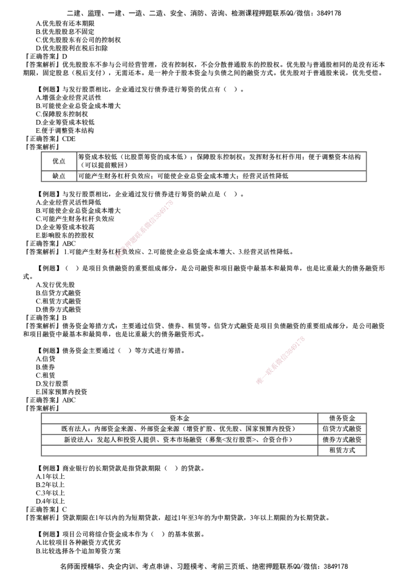 第01讲　建设工程项目投融资_监理工程师_2025监理工程师_2025年监理工程师SVIP_2025年监理土建控制SVIP_03-习题精析✿实战特训✿模考通关_投资控制（土建）（2025）