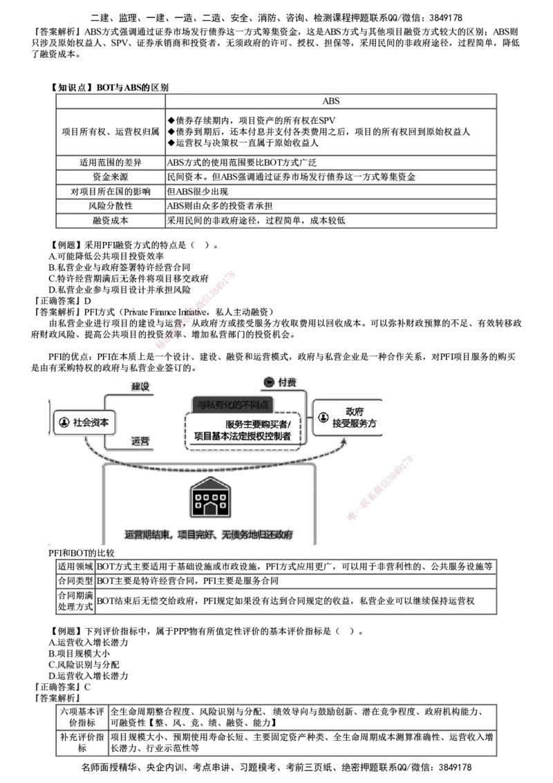 第01讲　建设工程项目投融资_监理工程师_2025监理工程师_2025年监理工程师SVIP_2025年监理土建控制SVIP_03-习题精析✿实战特训✿模考通关_投资控制（土建）（2025）