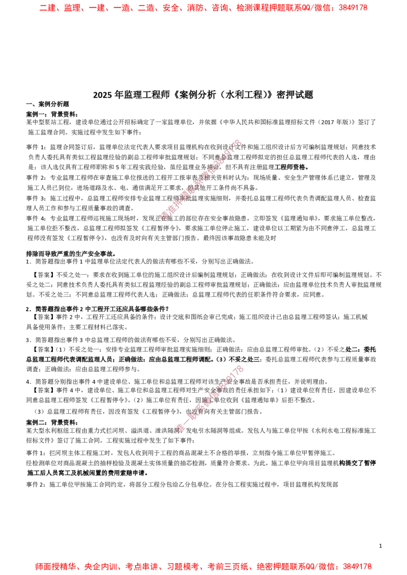 水利案例-考前密押题_监理工程师_2025监理工程师_2025年监理工程师SVIP_2025年监理水利案例SVIP_05-考前密训✿央企特训✿机构普押_14-水利案例《爆料20点+密押题》SMR