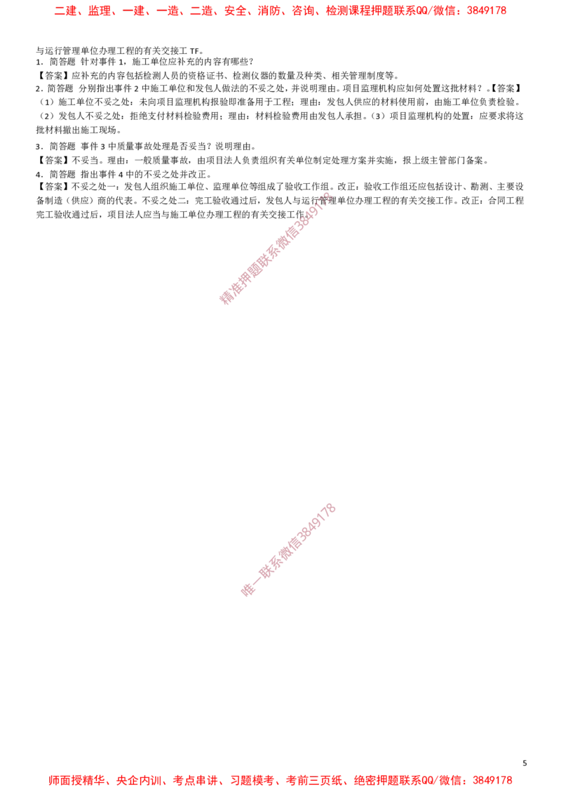 水利案例-考前密押题_监理工程师_2025监理工程师_2025年监理工程师SVIP_2025年监理水利案例SVIP_05-考前密训✿央企特训✿机构普押_14-水利案例《爆料20点+密押题》SMR
